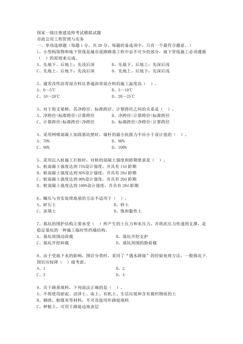 国家一级注册建造师考试模拟试题.doc_第1页