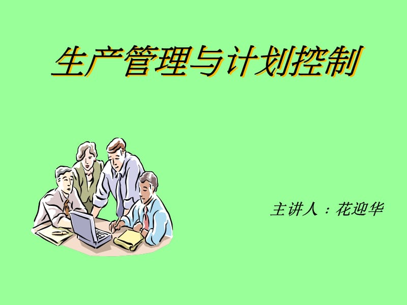 生产管理与计划控制.ppt_第1页