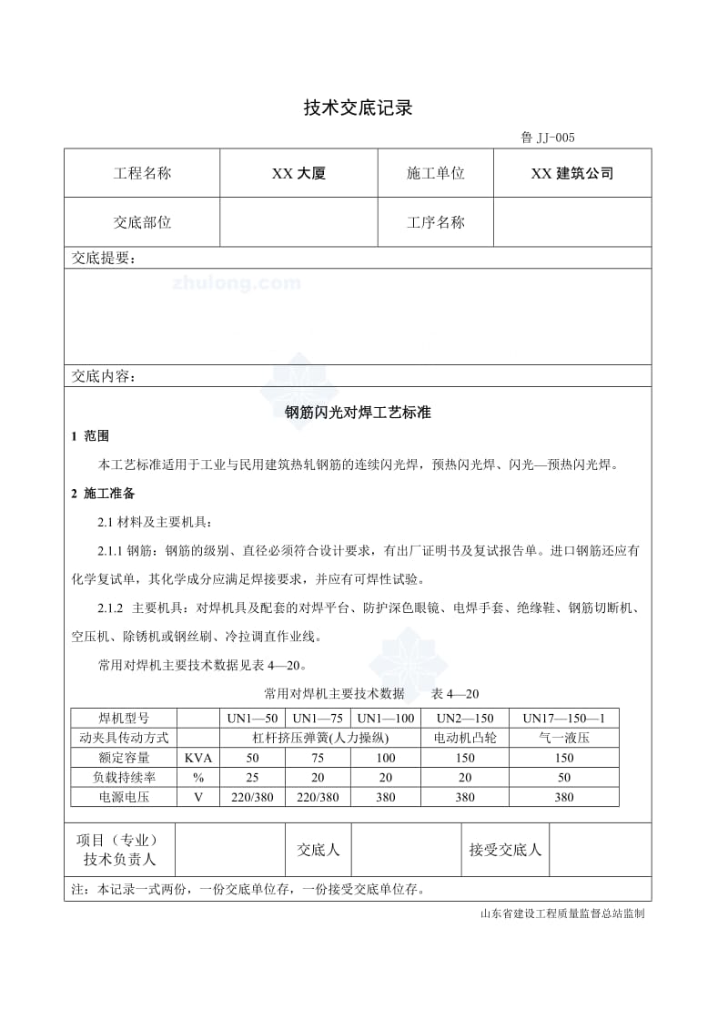 工艺工法QC山东钢筋工程闪光对焊施工技术交底.doc_第1页