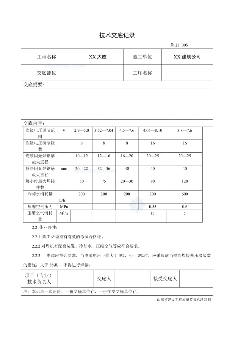 工艺工法QC山东钢筋工程闪光对焊施工技术交底.doc_第2页