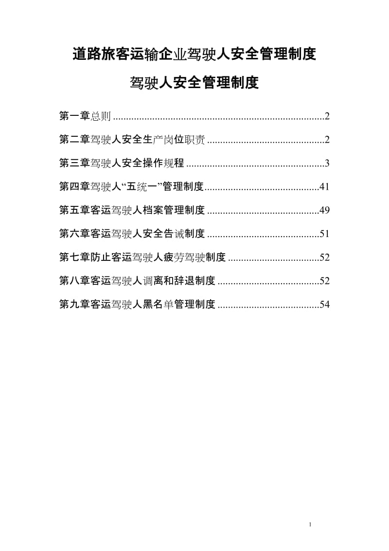 道路旅客运输企业驾驶人安全管理制度汇编22306953.doc_第1页