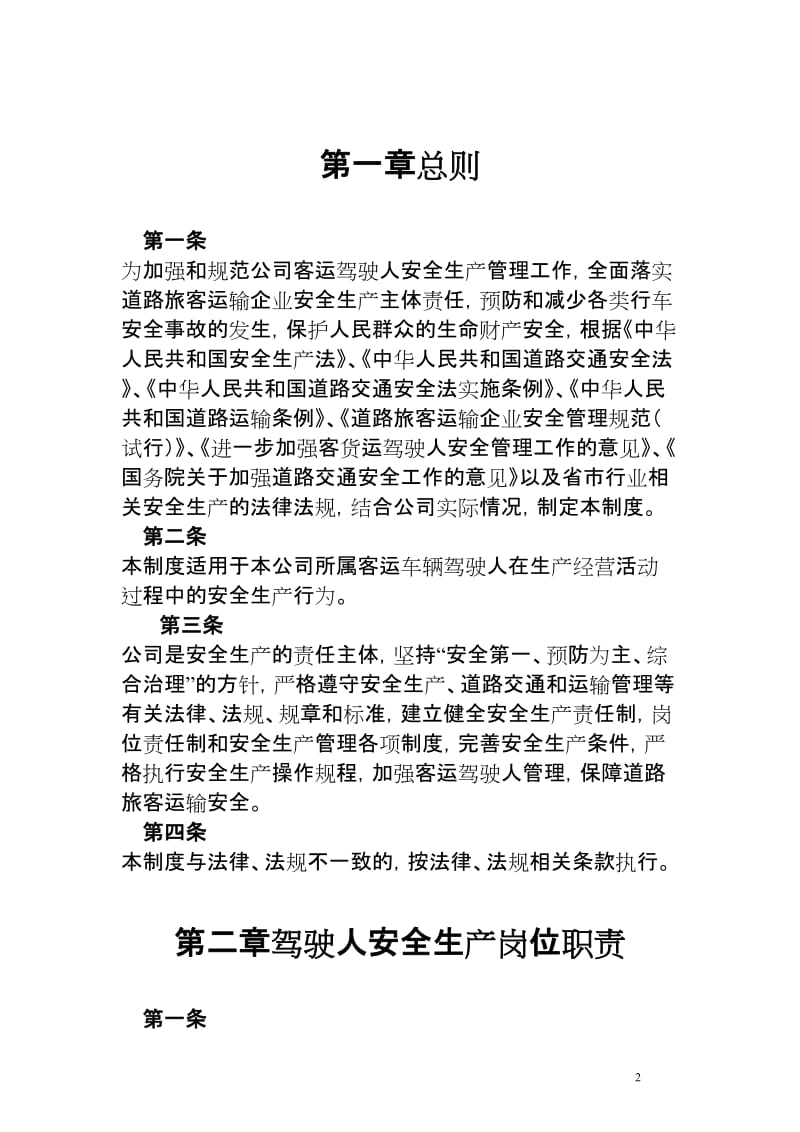 道路旅客运输企业驾驶人安全管理制度汇编22306953.doc_第2页