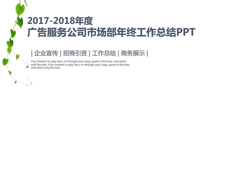 2018年度广告服务公司市场部年终工作总结汇报动态PPT模....ppt.ppt_第1页