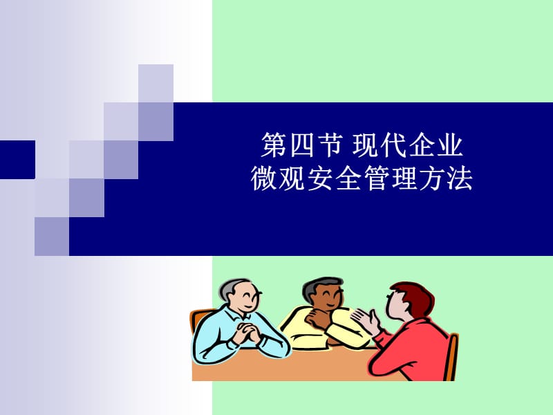 第四现代企业微观安全管理方法.ppt_第1页