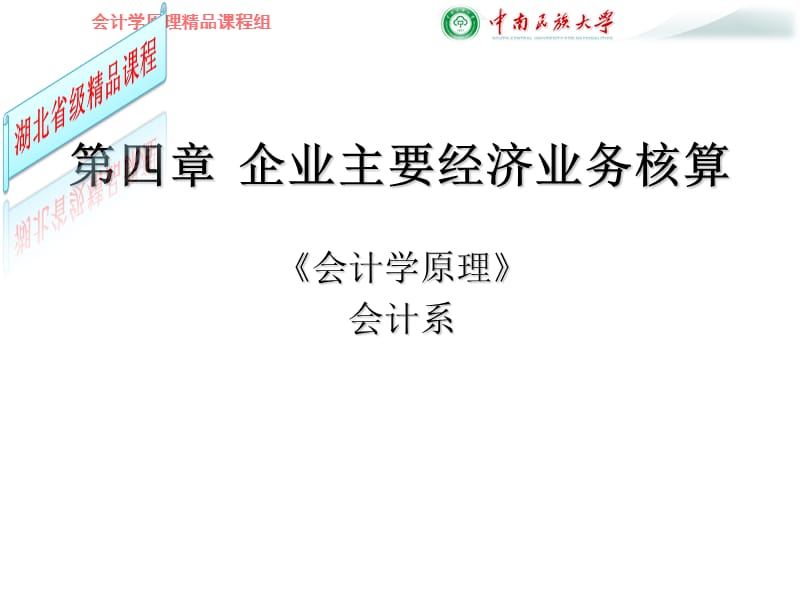 第四部分企业主要经济业务核算教学课件.ppt_第1页