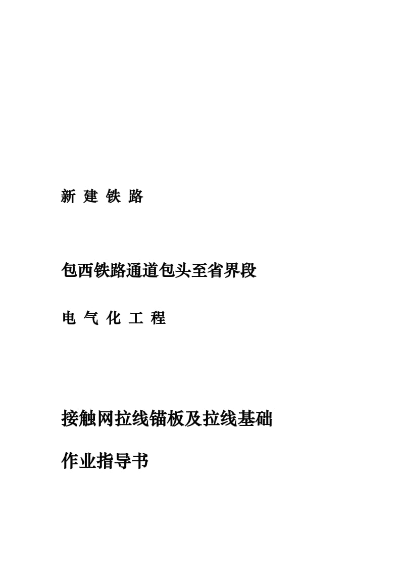 [修订]接触网拉线基础及拉线锚板作业指导书.doc_第2页