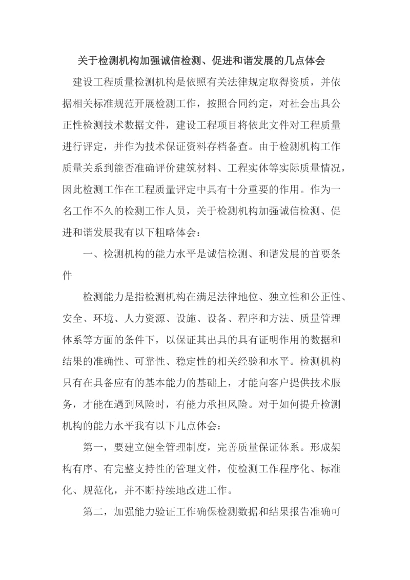 关于检测机构加强诚信检测.doc_第1页