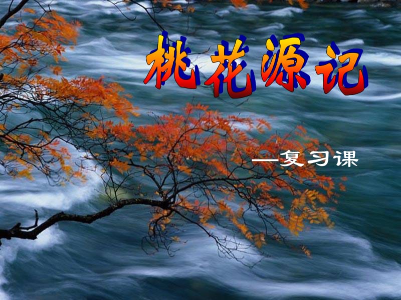 桃花源记PPT课件.ppt_第1页