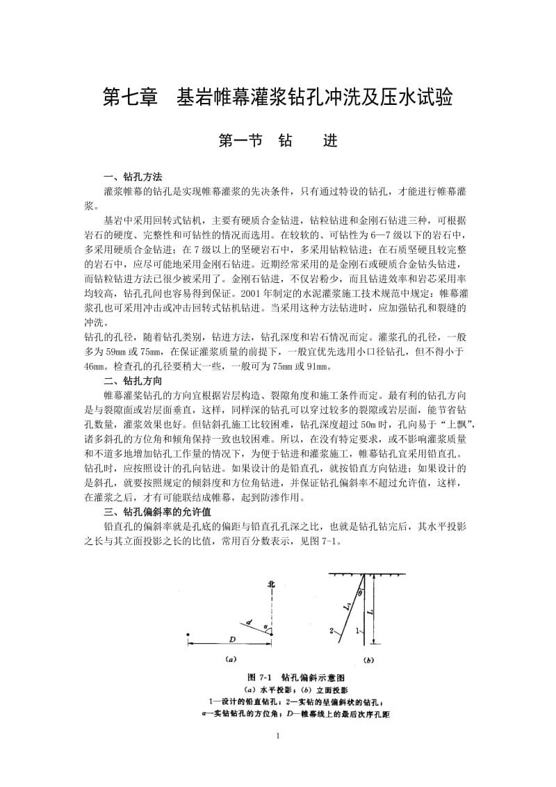 大坝基岩帷幕灌浆钻孔冲洗及压水试验.doc_第1页