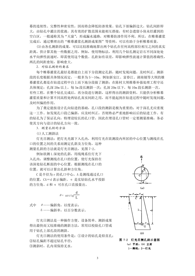 大坝基岩帷幕灌浆钻孔冲洗及压水试验.doc_第3页