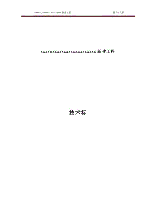 《上海市政道路工程、桥梁工程、雨污水排管等工程技术标》.doc