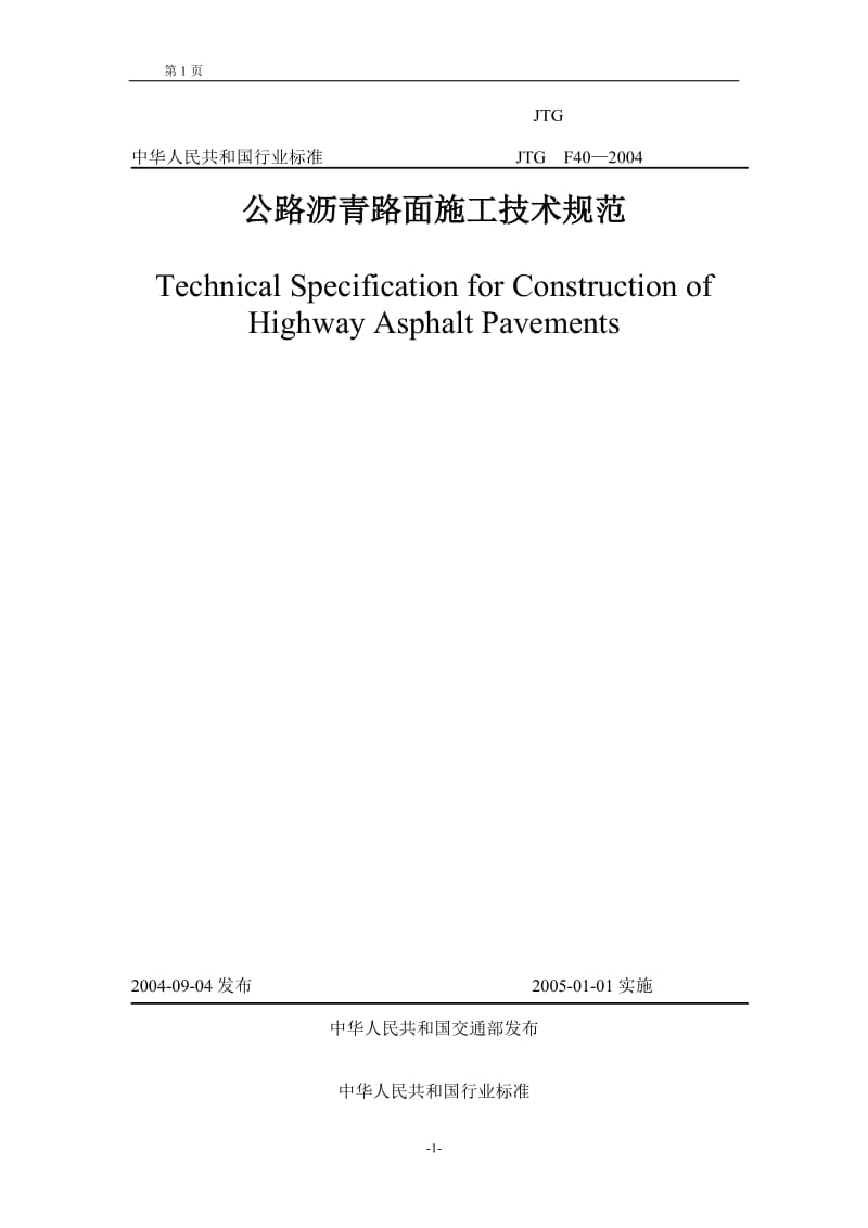 公路沥青路面施工技术规范JTG F402004.doc_第1页