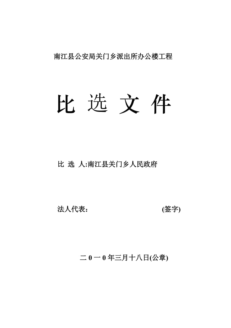 关门乡派出所办公楼工程比选文件 .doc_第1页