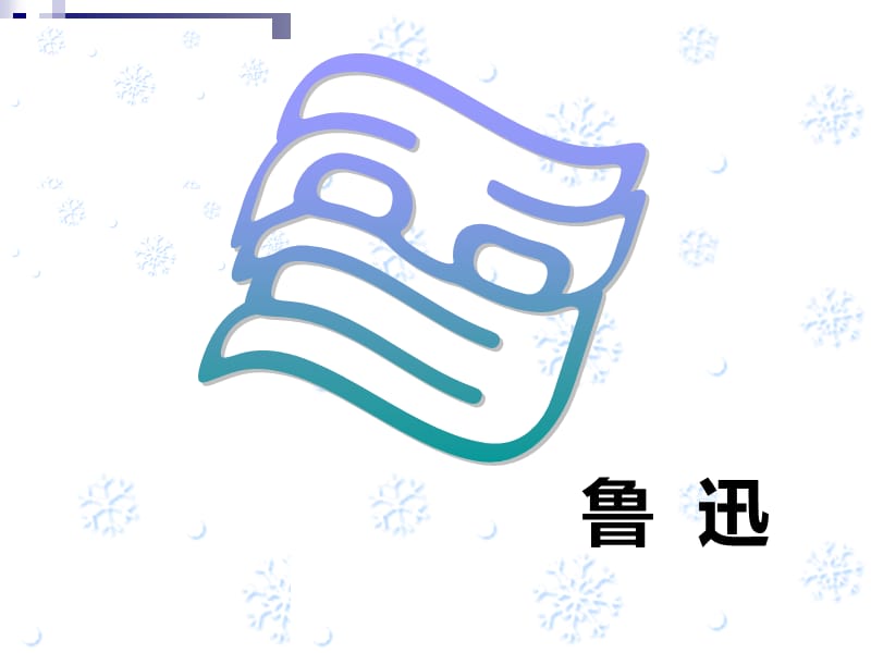 8年级下-语文-鲁迅-《雪》.ppt_第1页