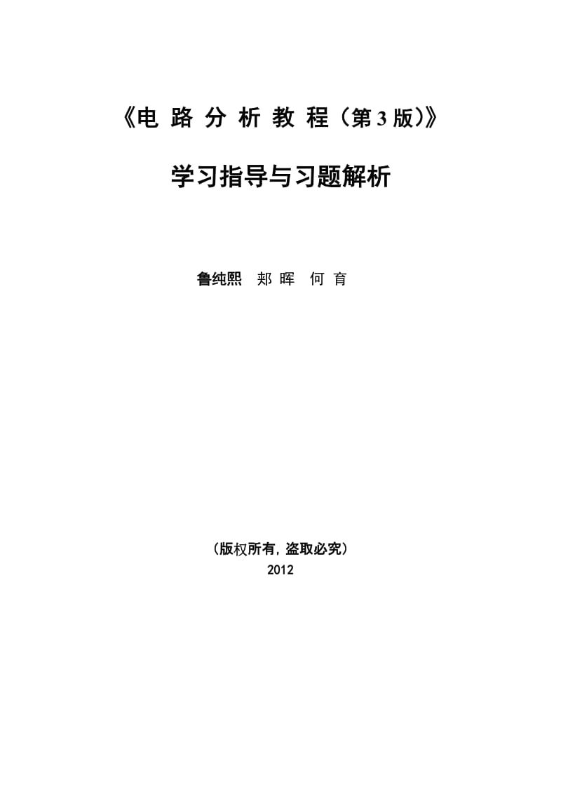 电路分析教程学习指导与题解.doc_第1页