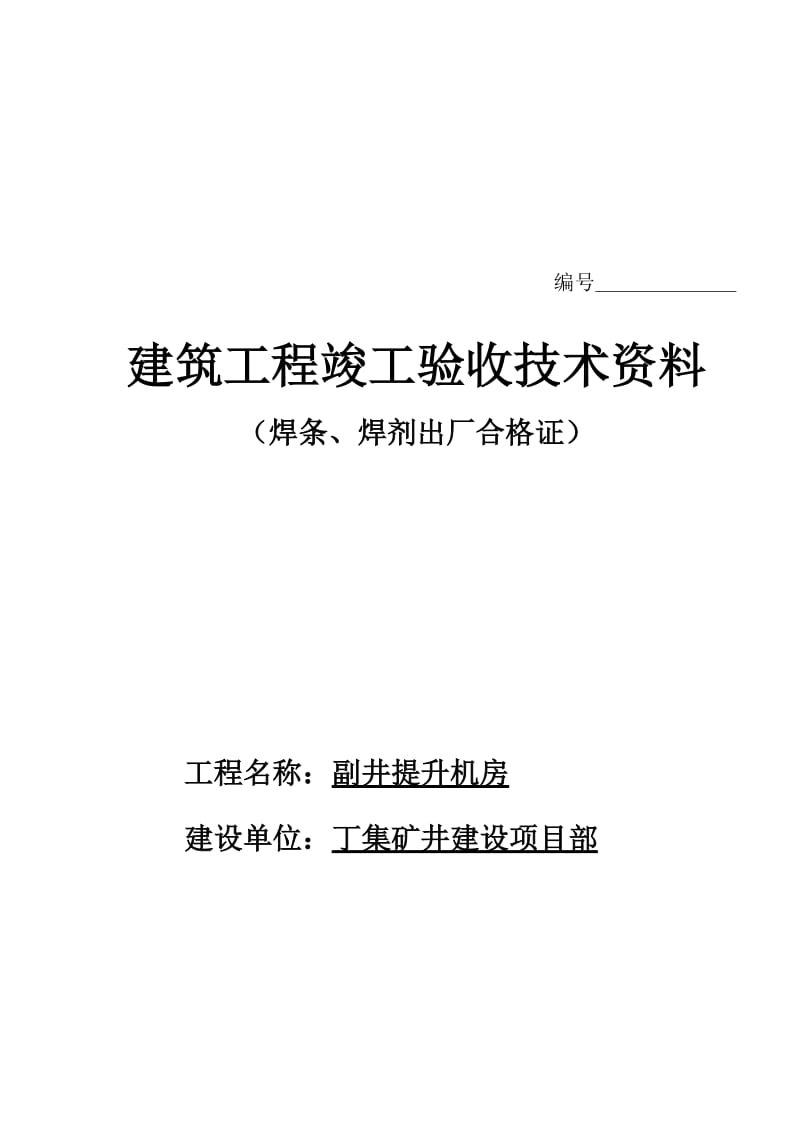 大办竣工验收资料及各种报验手续等.doc_第1页