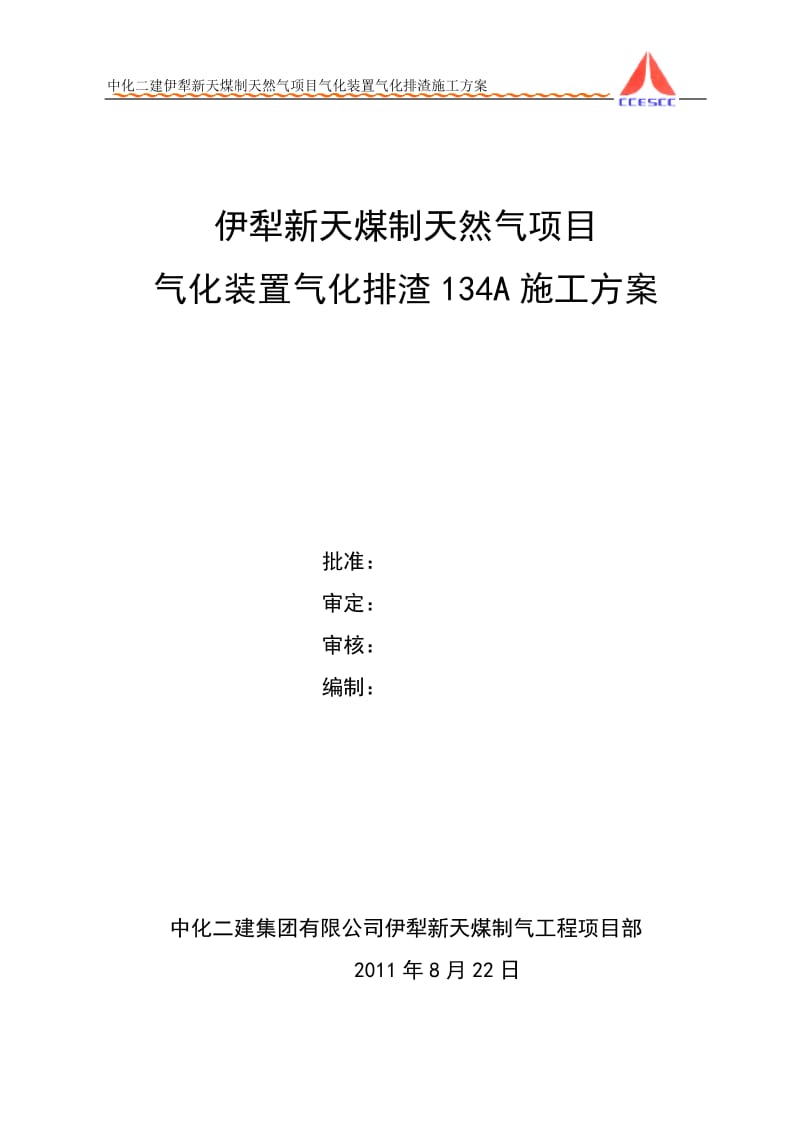 大型水池气化排渣施工方案.doc_第1页