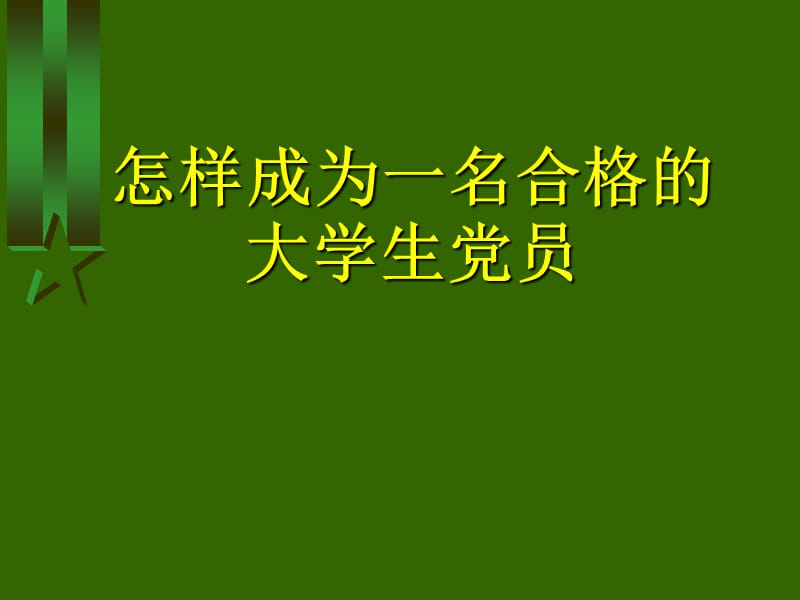 怎样成为一名合格的大学生党员2.ppt_第1页