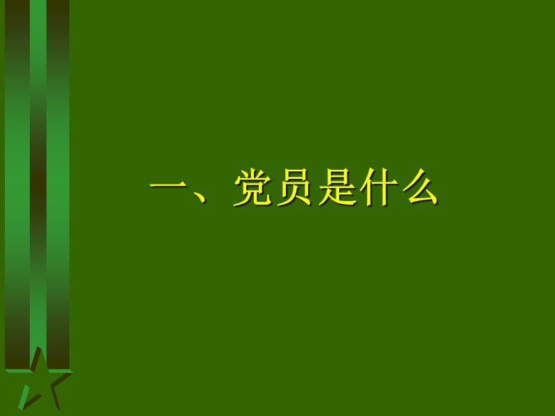 怎样成为一名合格的大学生党员2.ppt_第2页