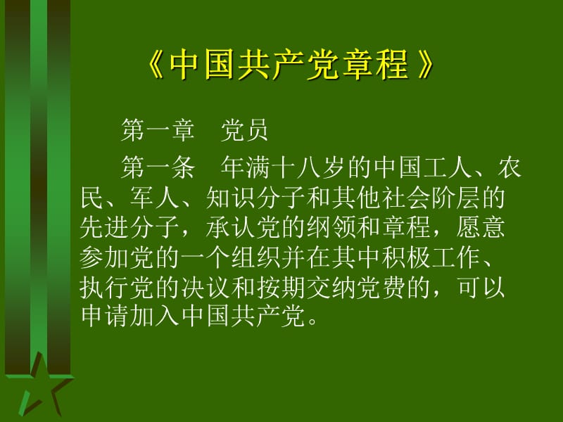 怎样成为一名合格的大学生党员2.ppt_第3页