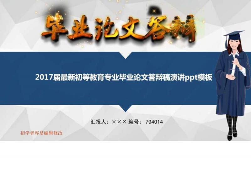 2017届最新初等教育专业毕业论文答辩稿演讲ppt模板_图文.ppt.ppt_第1页