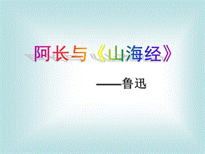 6《阿长与〈山海经〉》.ppt