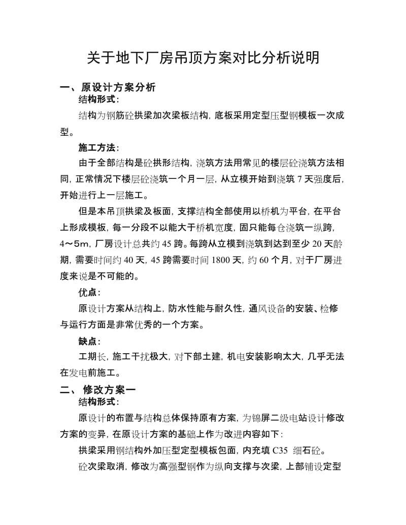 关于地下厂房吊顶方案对比分析说明.doc_第1页