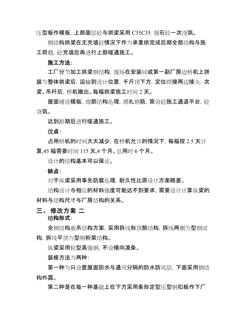 关于地下厂房吊顶方案对比分析说明.doc_第2页