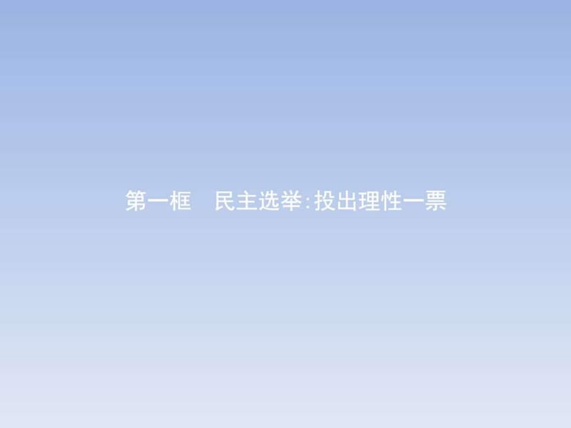 2017-2018学年高一政治人教版必修2课件2.1民主选举投....ppt.ppt_第2页