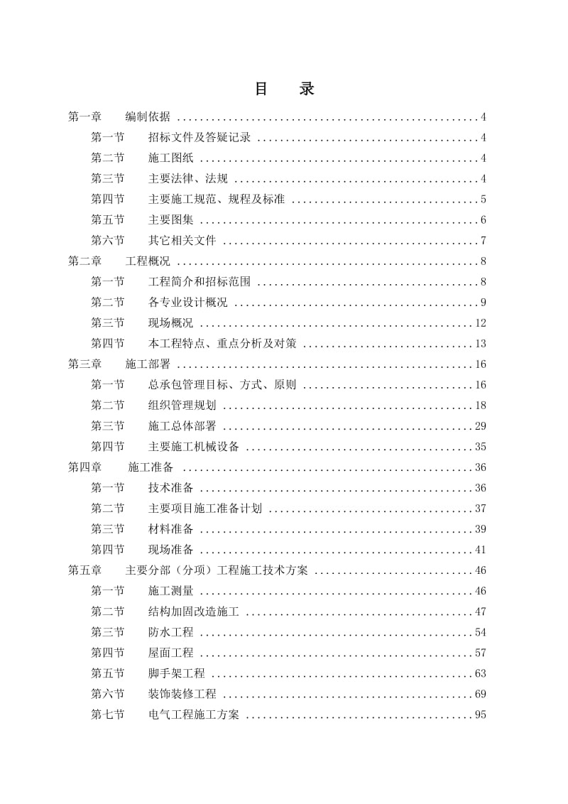 《东四十四条中建施工组织设计》.doc_第1页