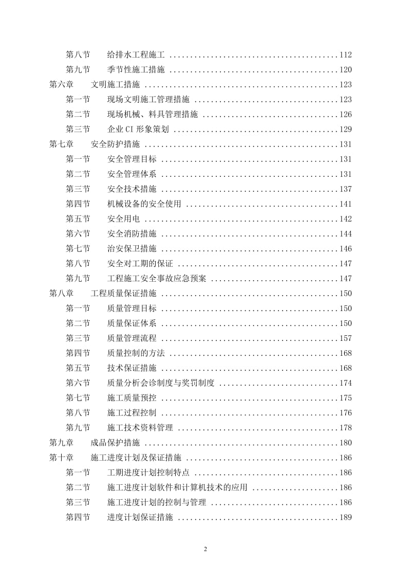 《东四十四条中建施工组织设计》.doc_第2页