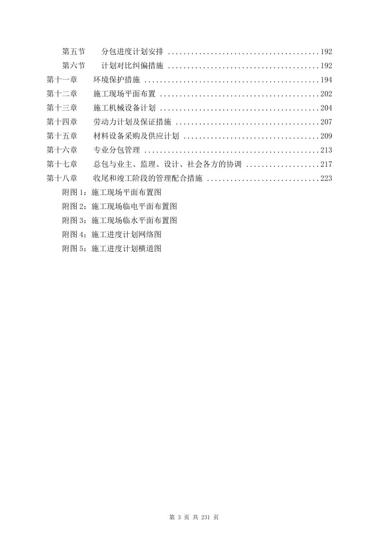 《东四十四条中建施工组织设计》.doc_第3页