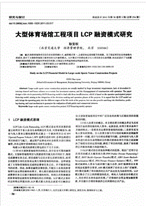 大型体育场馆工程项目LCP融资模式研究.doc