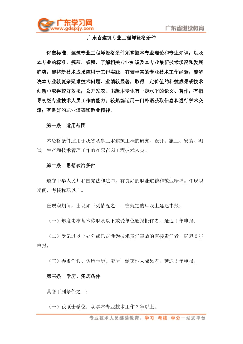 广东省建筑专业工程师资格条件-广东资格条件汇编.doc_第1页