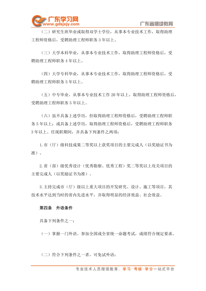 广东省建筑专业工程师资格条件-广东资格条件汇编.doc_第2页