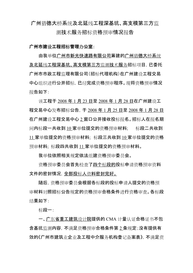 广州猎德大桥系统及北延线工程深基坑.doc_第1页