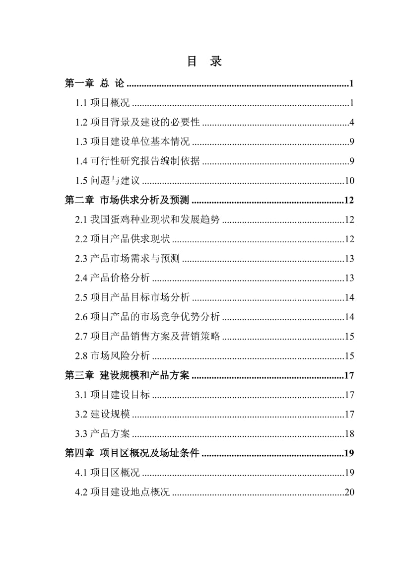 蛋鸡场改扩建为祖代场项目可行研究报告.doc_第2页