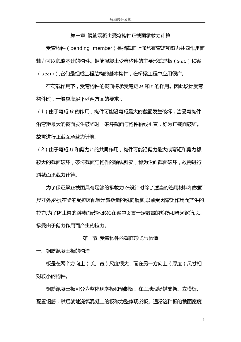 第三章 钢筋混凝土受弯构件正截面承载力计算【优质】.doc_第1页