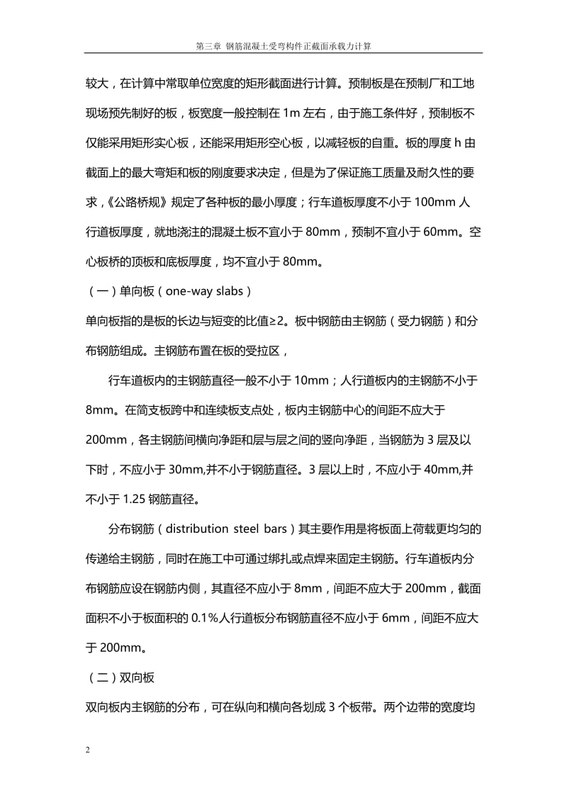 第三章 钢筋混凝土受弯构件正截面承载力计算【优质】.doc_第2页