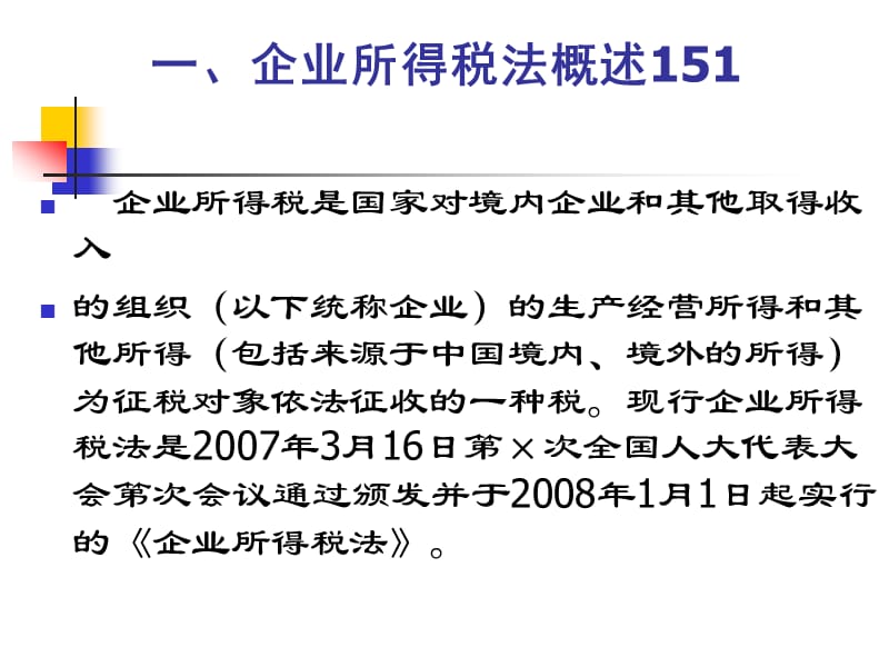 第五章企业所得税的核算A22.ppt_第3页