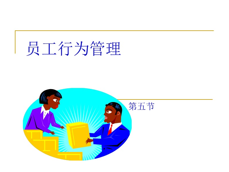 第五员工行为管理.ppt_第1页