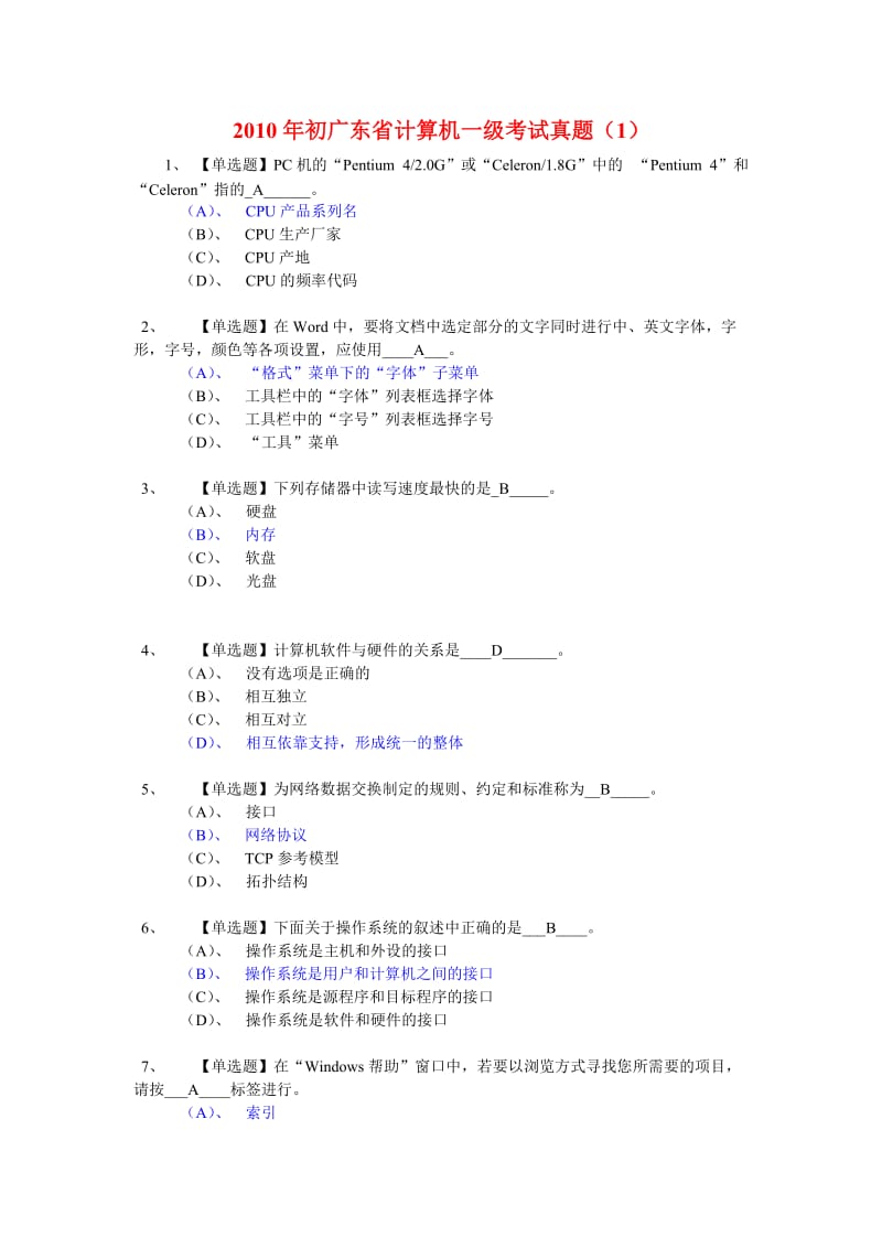 广东省计算机一级考试选择题助攻及答案 .doc_第1页