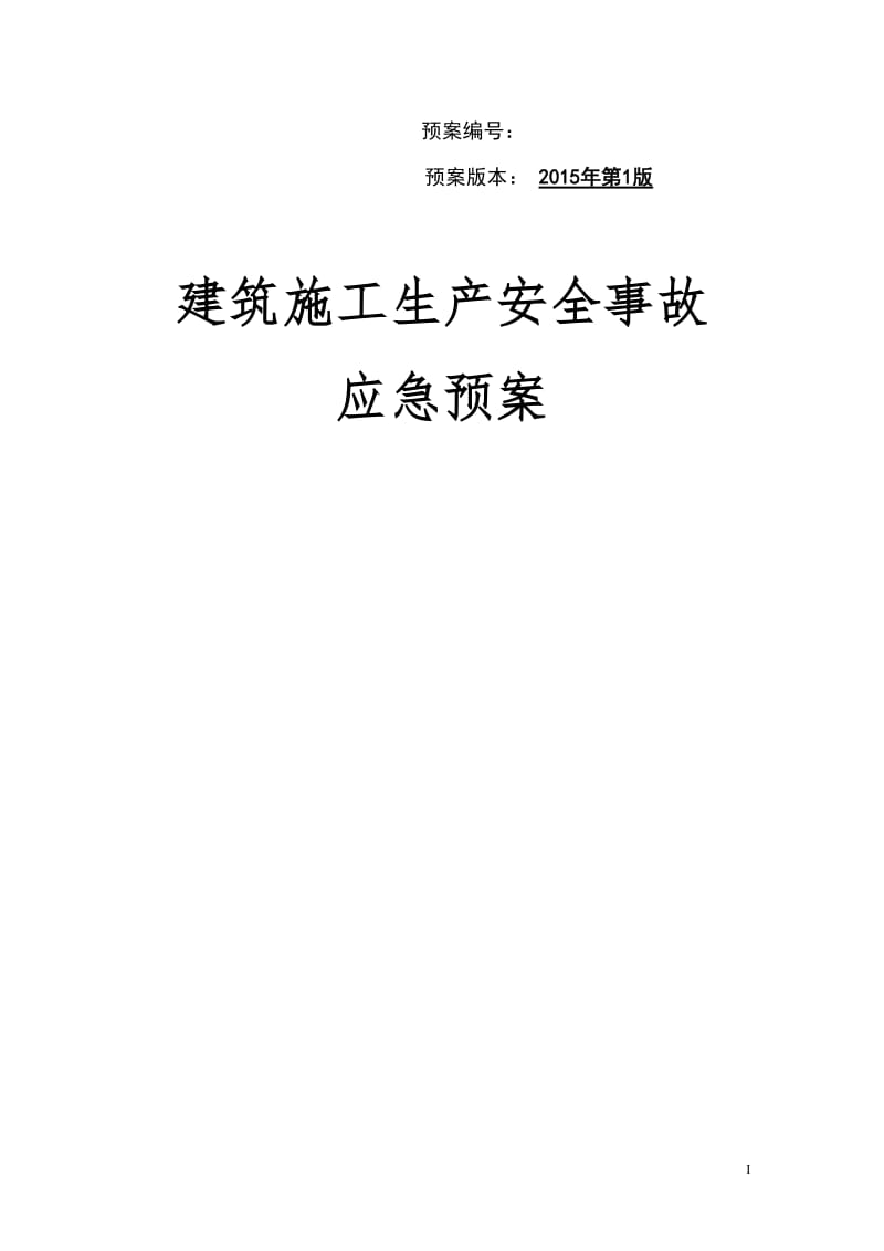 城际轨道交通铁路建筑施工生产安全事故综合应急预案.doc_第1页