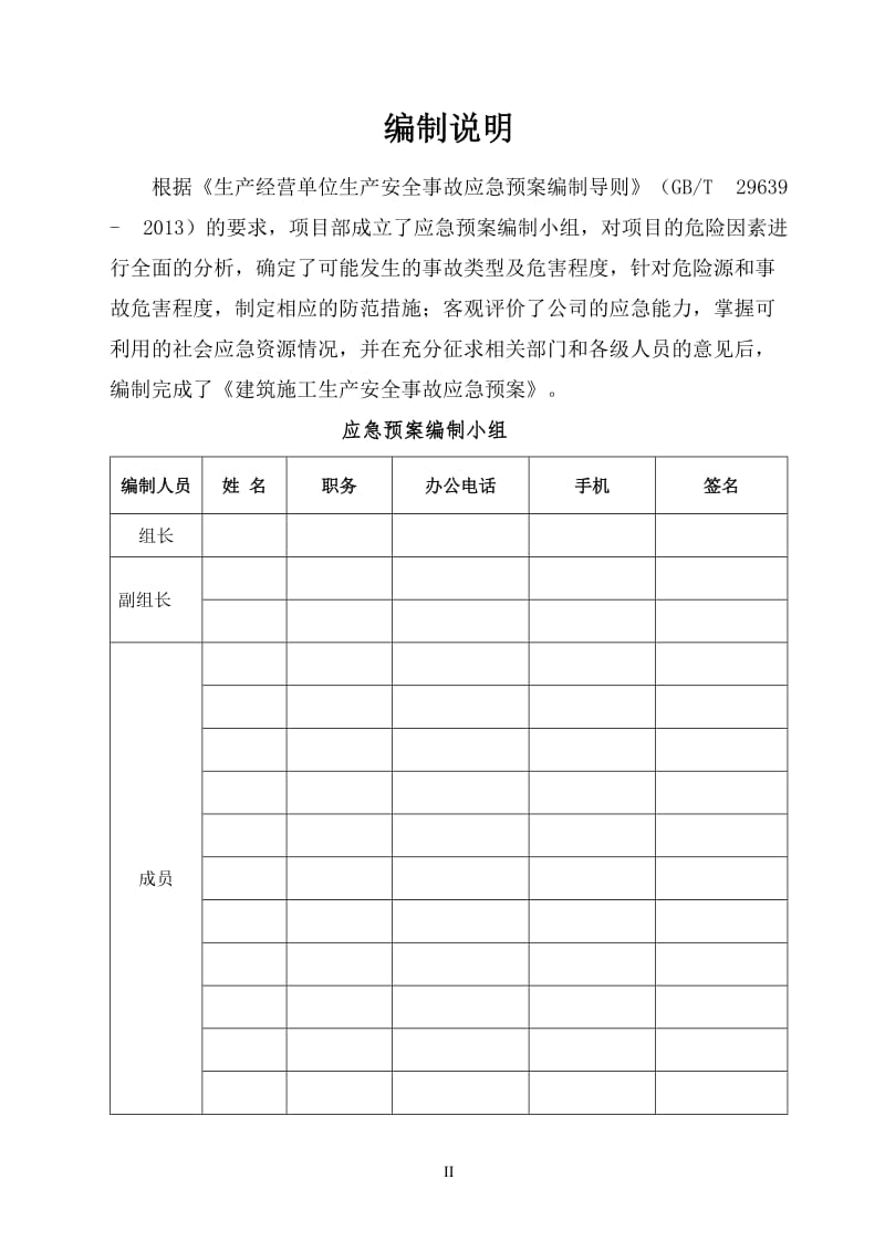 城际轨道交通铁路建筑施工生产安全事故综合应急预案.doc_第2页