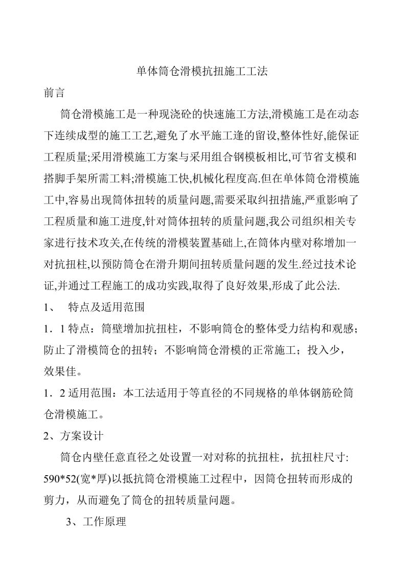 单体筒仓滑模抗扭施工工法.doc_第1页