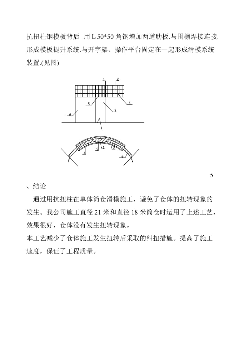 单体筒仓滑模抗扭施工工法.doc_第3页