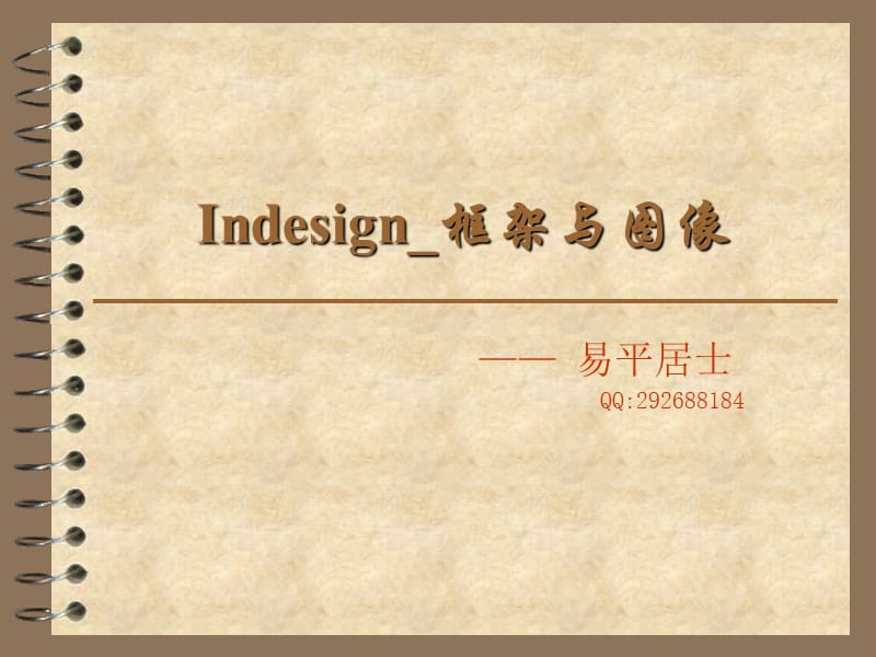 Indesign框架与图像.ppt_第1页