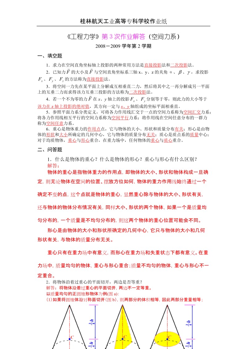 工程力学试题作业及答案.doc_第1页