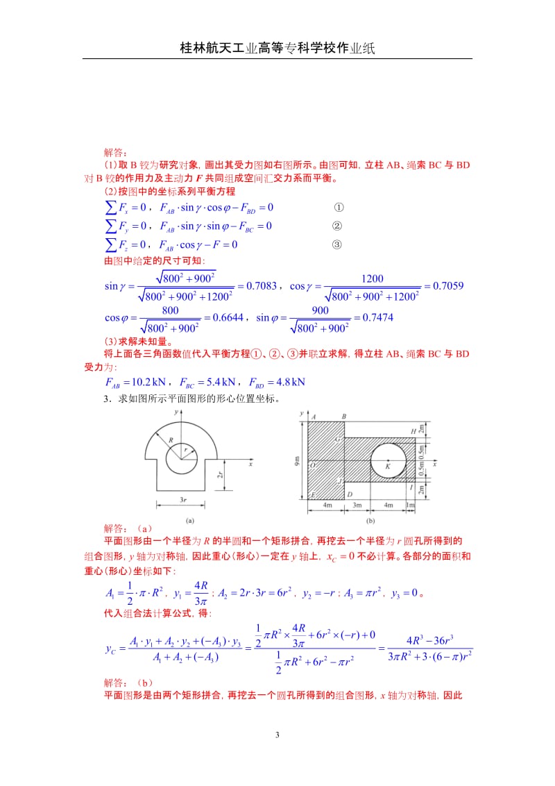 工程力学试题作业及答案.doc_第3页