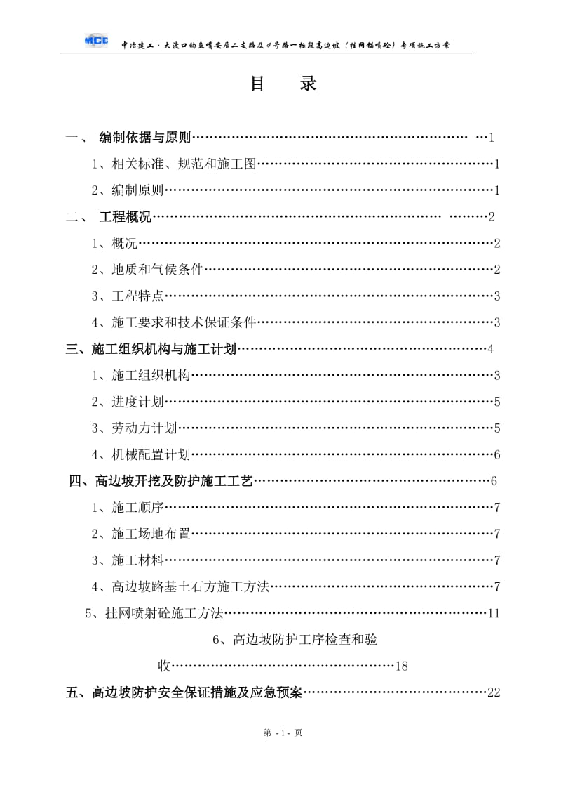 道路高边坡(挂网锚喷砼)专项施工方案.doc_第1页